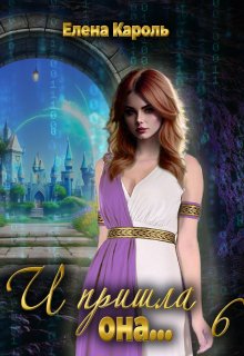 И пришла она… 6 (Елена Кароль)