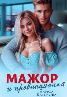 Мажор и провинциалка. Женюсь на тебе (Алиса Климова)