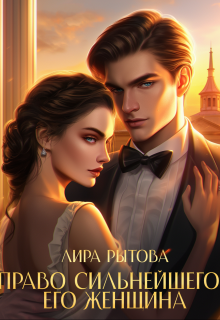 Право сильнейшего. Его женщина (Лира Рытова)