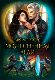 Моя огненная леди (Лия Морфокс)