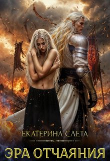 Эра отчаяния (Екатерина  Слета)